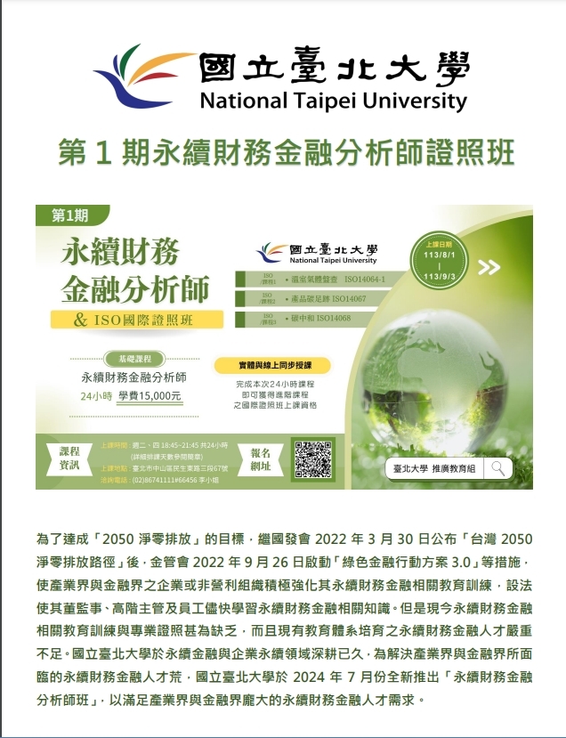 【推廣教育中心】轉知 臺北大學_第1期永續財務金融分析師證照班 報名中!!!圖片
