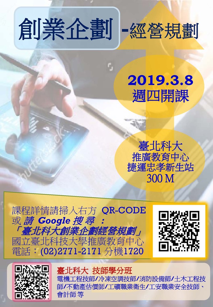 【推廣教育中心】轉知 臺北科技大學創業企劃經營課程招生中~圖片