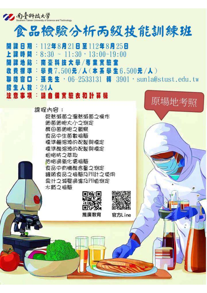 【推廣教育中心】轉知 南臺科技大學 辦理「食品檢驗分析丙級技能訓練班」報名中!!!!圖片