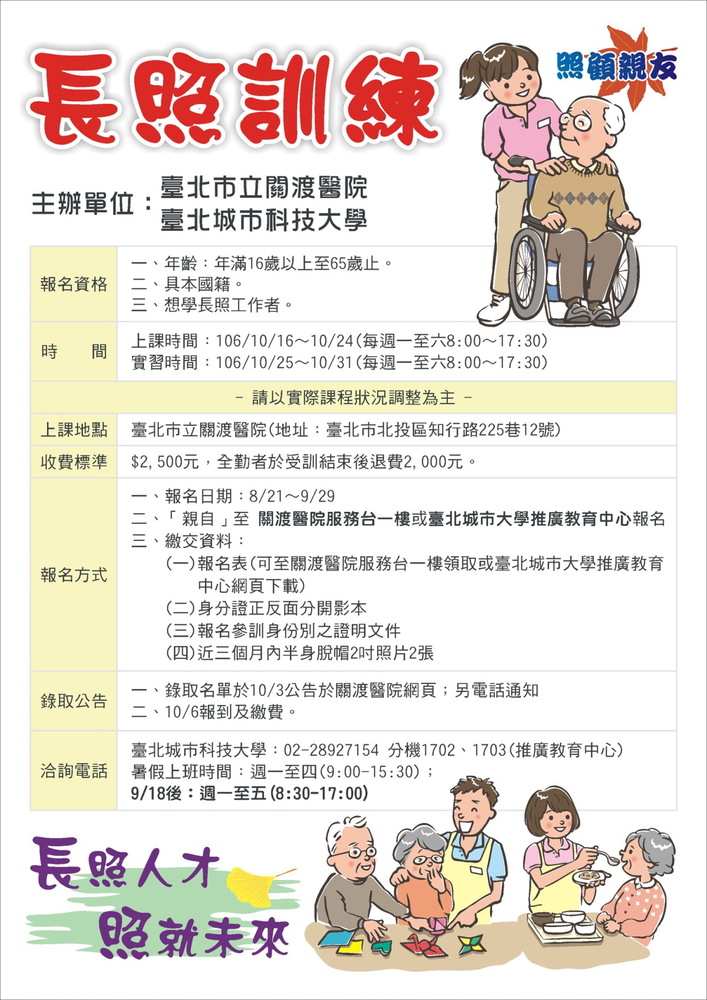 【產推處】轉知 臺北城市科技大學辦理「長照訓練」招生中圖片