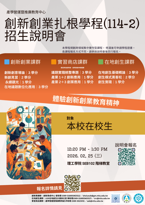 【創新育成中心】招生|114第2學期創新創業扎根學程-2/25招生說明會