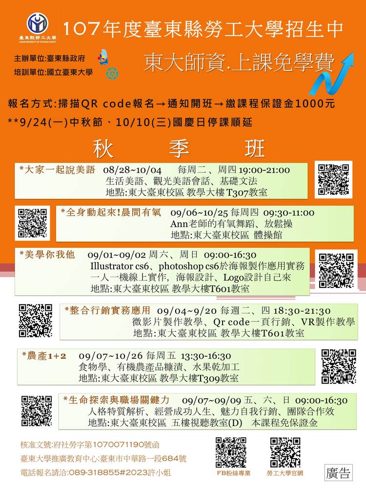 【推廣教育中心】[免費] 107年臺東縣勞工大學 秋季班 熱情招生中~!!!圖片