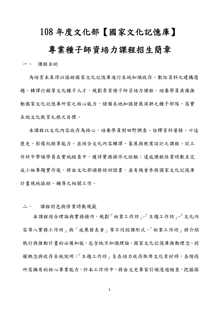 【推廣教育中心】轉知 文化部國家文化記憶庫「專業種子師資培力課程」報名中圖片