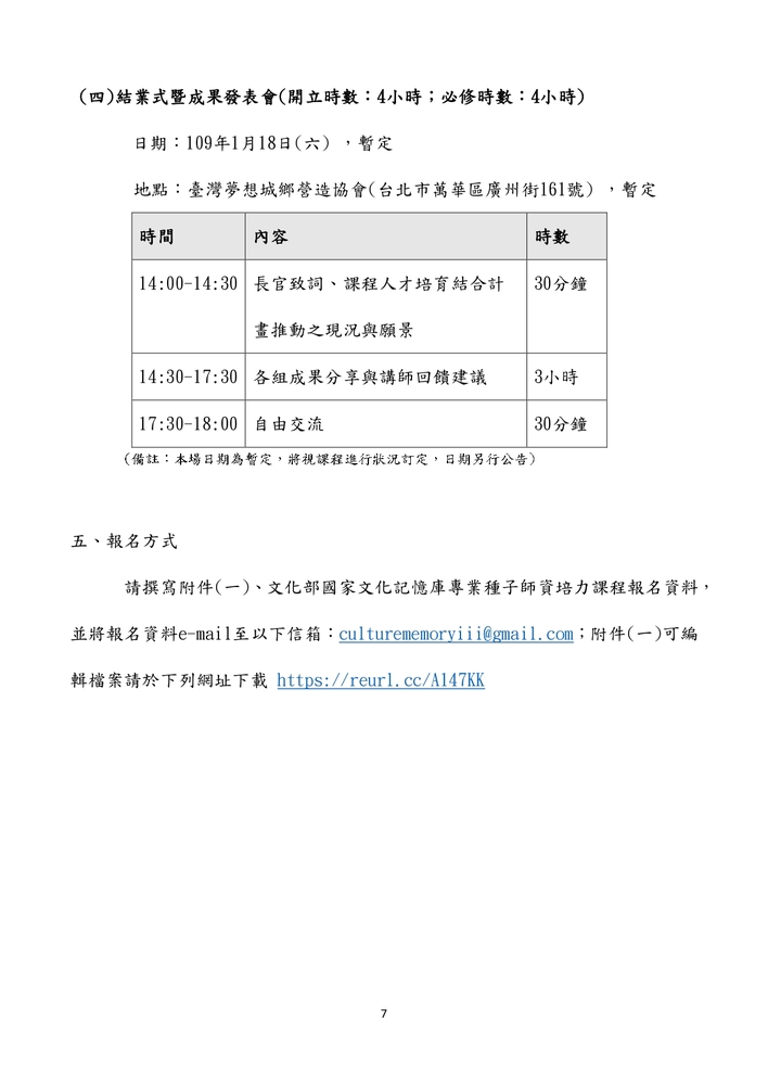 【推廣教育中心】轉知 文化部國家文化記憶庫「專業種子師資培力課程」報名中圖片