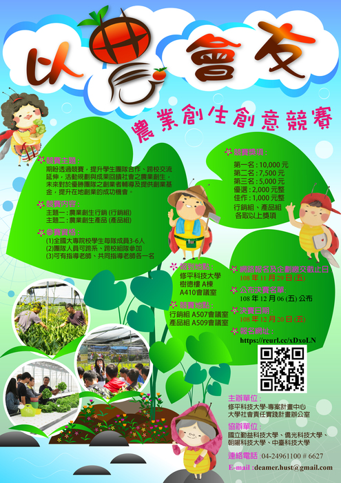 【產推處】轉知  修平科技大學辦理「以農會友-農業創生創意競賽」活動，敬請本校同學組隊參加!圖片