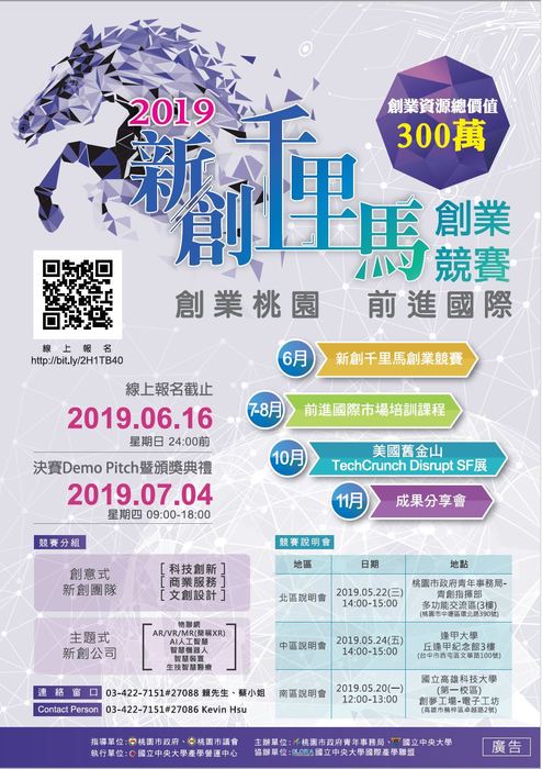 【產推處】轉知 國立中央大學辦理「2019新創千里馬創業競賽暨國際參展」活動，歡迎踴躍報名參加!圖片