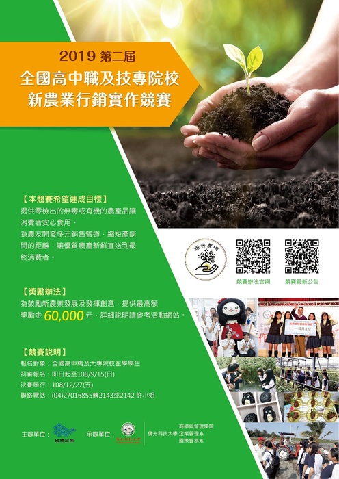 【產推處】轉知  僑光科技大學辦理「第二屆高中職及技專院校新農業行銷實作競賽」活動，歡迎本校師生踴躍報名參加!圖片