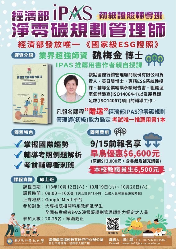 【推廣教育中心】轉知 彰化師範大學｢iPAS淨零碳規劃管理師初級能力鑑定輔導班」招生簡章圖片
