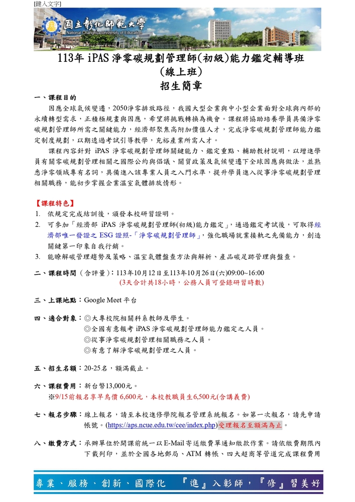 【推廣教育中心】轉知 彰化師範大學｢iPAS淨零碳規劃管理師初級能力鑑定輔導班」招生簡章圖片