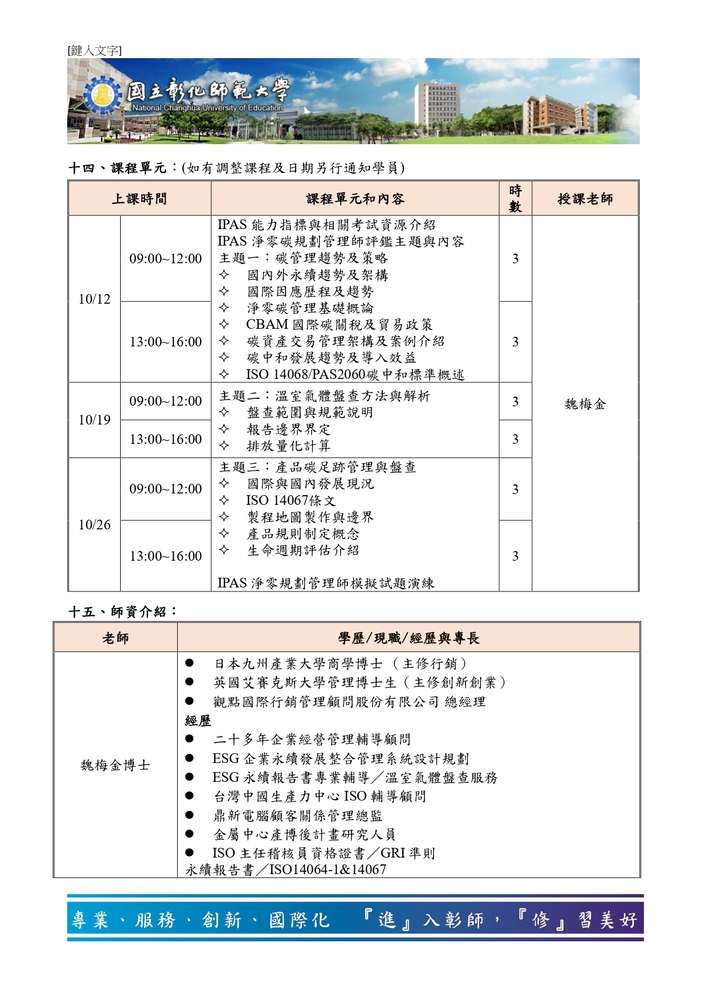 【推廣教育中心】轉知 彰化師範大學｢iPAS淨零碳規劃管理師初級能力鑑定輔導班」招生簡章圖片