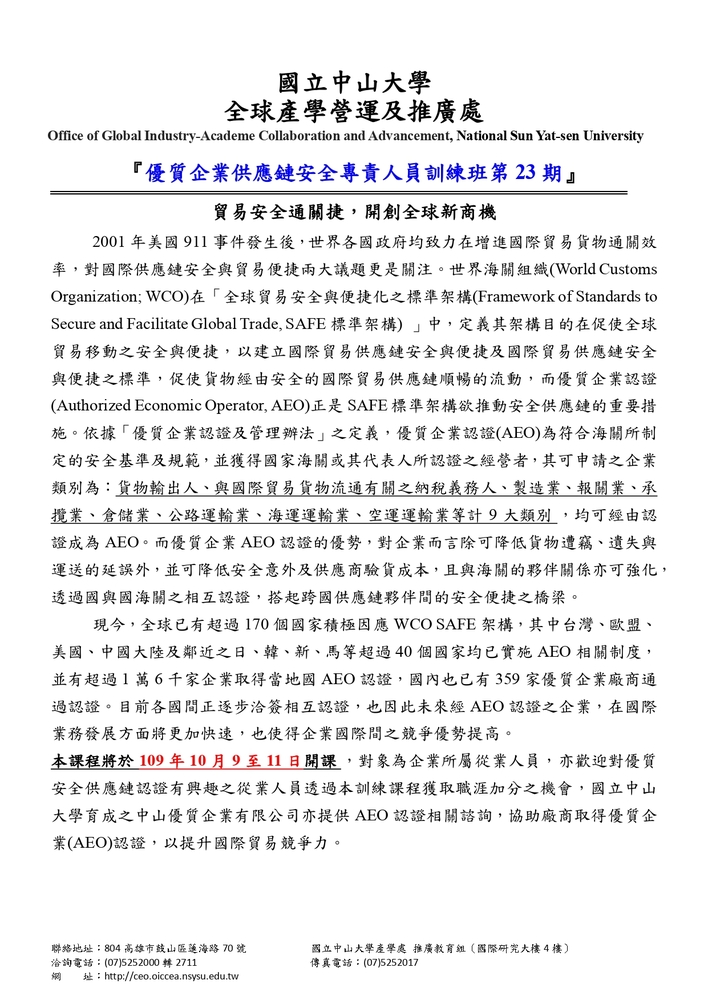 【推廣教育中心】轉知 國立中山大學「優質企業供應鏈安全專責人員訓練班(第23期)」 報名中圖片