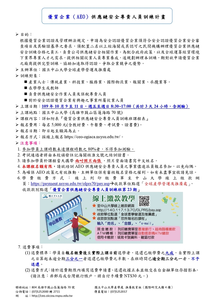 【推廣教育中心】轉知 國立中山大學「優質企業供應鏈安全專責人員訓練班(第23期)」 報名中圖片