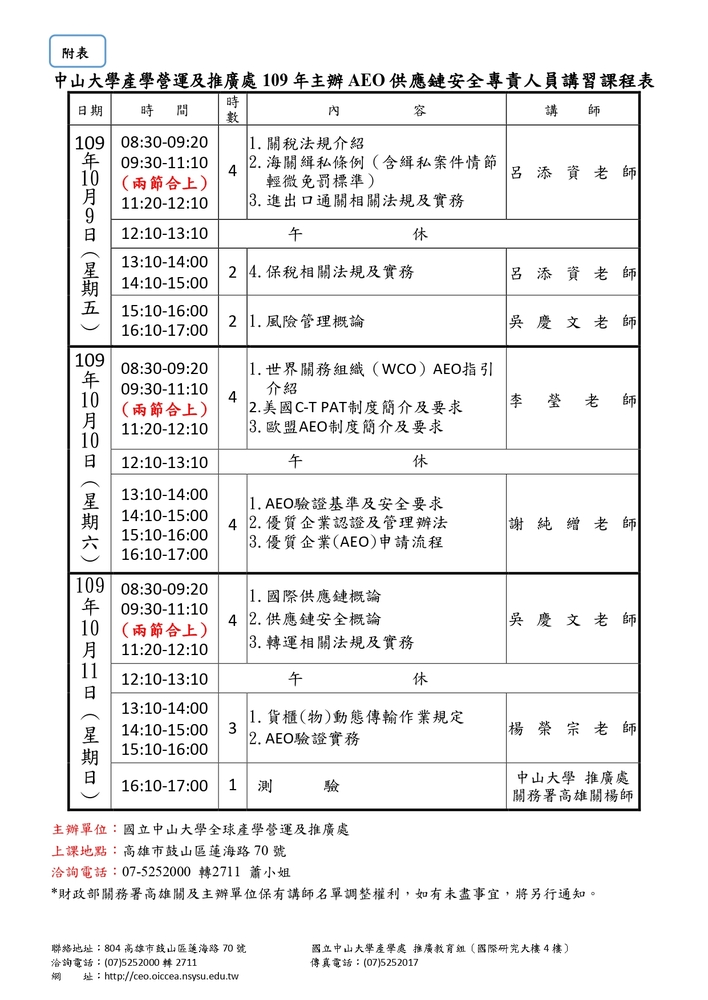 【推廣教育中心】轉知 國立中山大學「優質企業供應鏈安全專責人員訓練班(第23期)」 報名中圖片