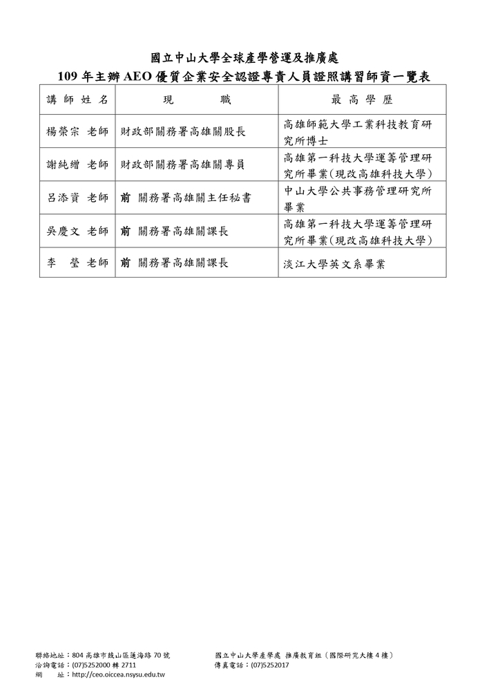 【推廣教育中心】轉知 國立中山大學「優質企業供應鏈安全專責人員訓練班(第23期)」 報名中圖片