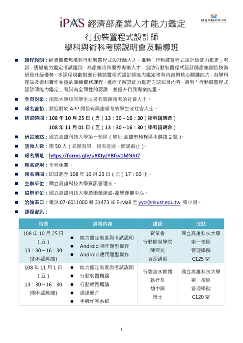 【推廣教育中心】轉知 國立高雄科技大學「iPAS行動裝置程式設計師-學科與術科考照說明會及輔 導班」報名中圖片