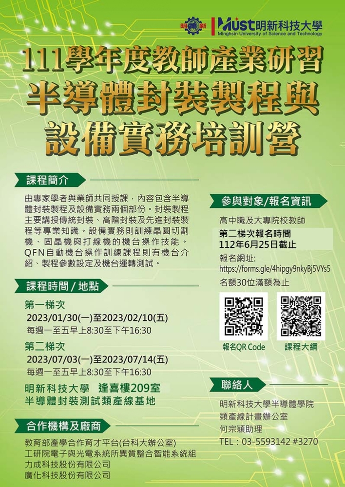 【推廣教育中心】轉知 明新科技大學 111學年度教師產業研習半導體封裝製程與設備實務培訓營 報名中!!!圖片
