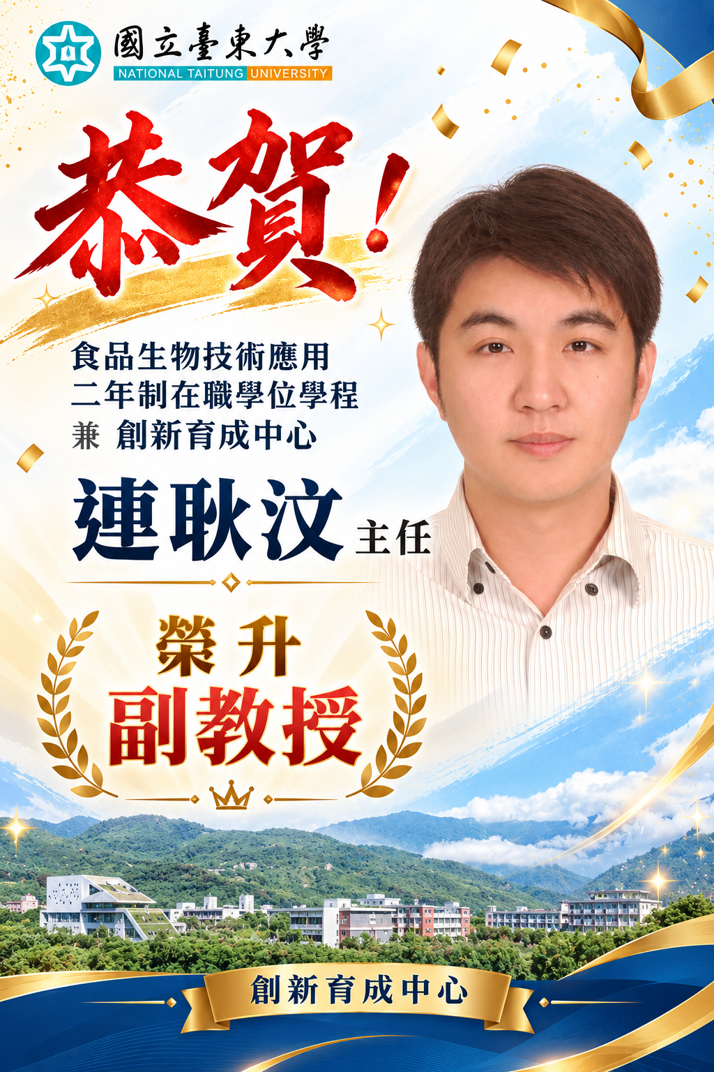 國立臺東大學榮升祝賀海報