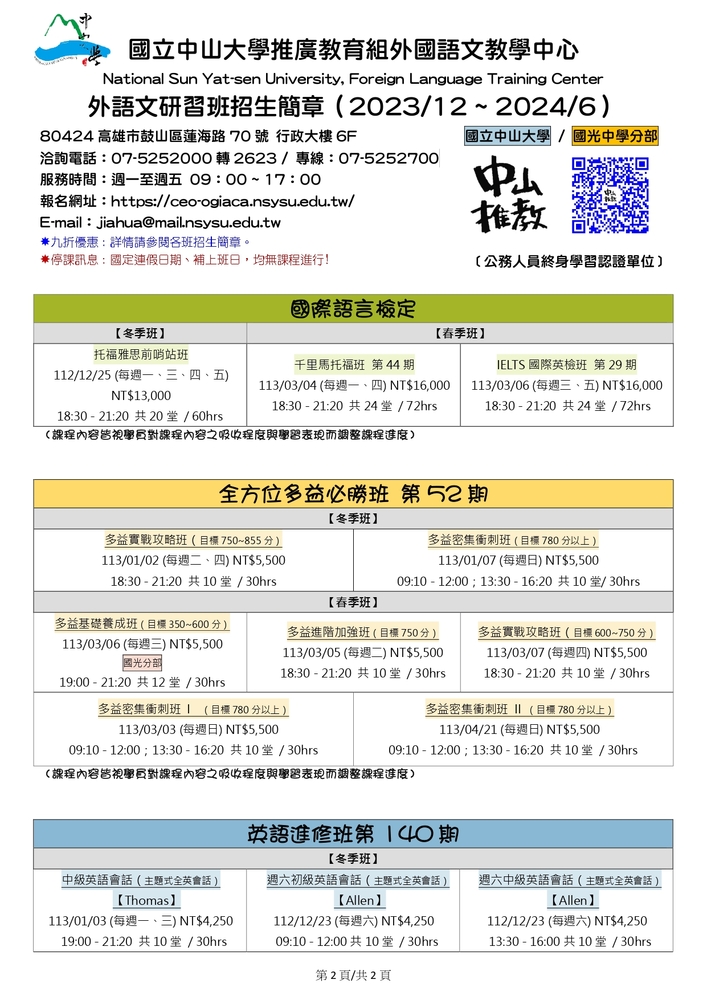 【推廣教育中心】轉知國立中山大學推廣教育組外國語文教學中心「外語文研習班招生簡章」圖片