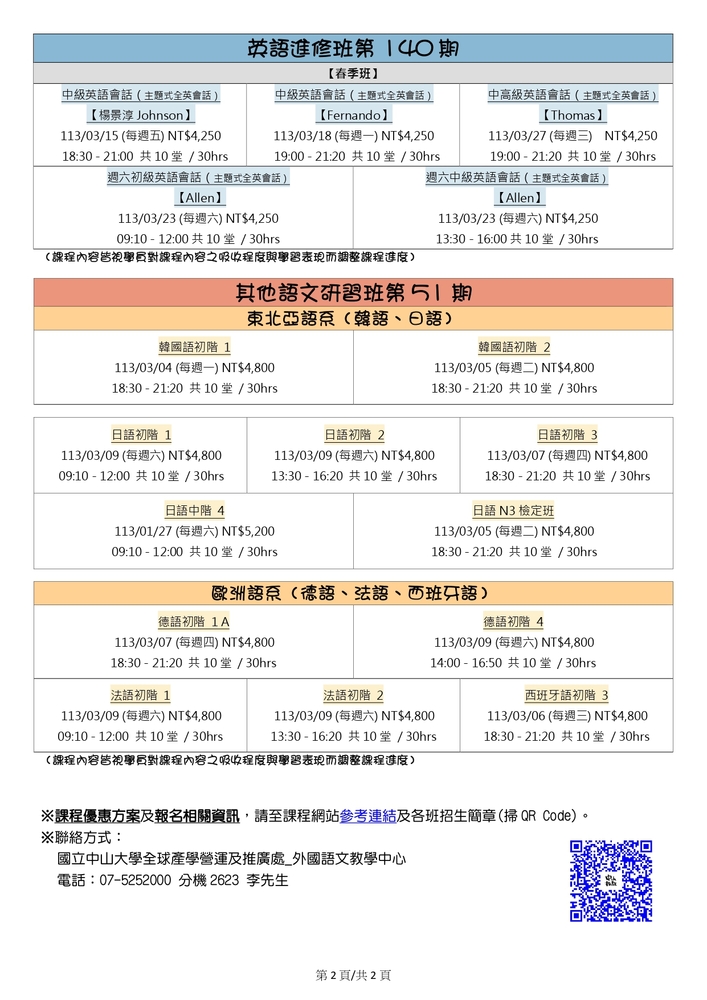 【推廣教育中心】轉知國立中山大學推廣教育組外國語文教學中心「外語文研習班招生簡章」圖片