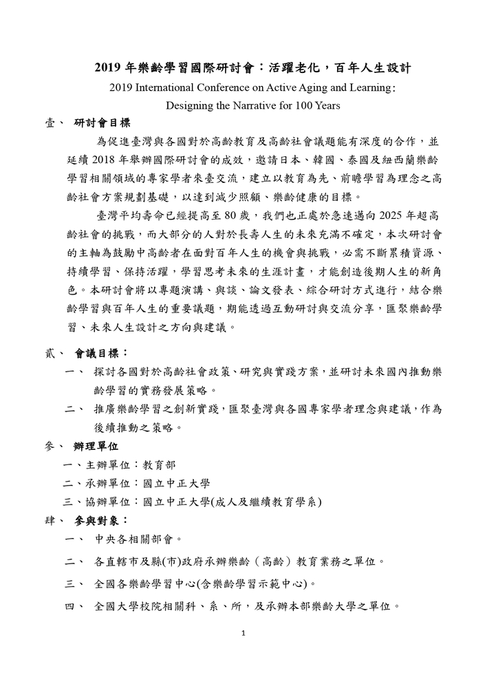 【推廣教育中心】轉知 教育部「2019年樂齡學習國際研討會：活躍老化，百年人生 設計」研討會 報名中圖片