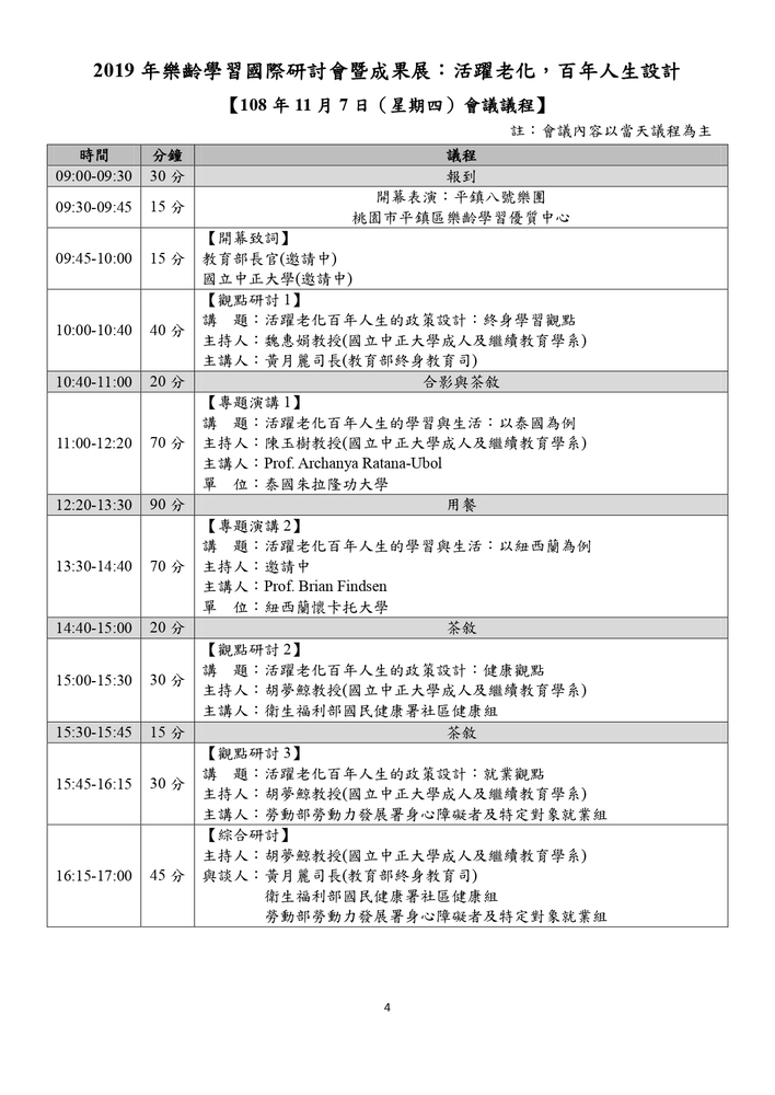 【推廣教育中心】轉知 教育部「2019年樂齡學習國際研討會：活躍老化，百年人生 設計」研討會 報名中圖片