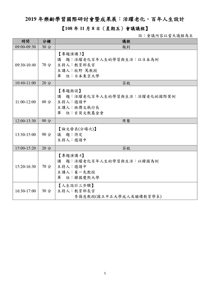 【推廣教育中心】轉知 教育部「2019年樂齡學習國際研討會：活躍老化，百年人生 設計」研討會 報名中圖片