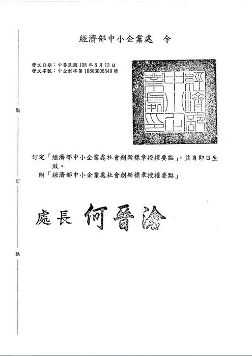 【產推處】轉知  經濟部頒布「經濟部中小企業處社會創新標章授權要點」。圖片