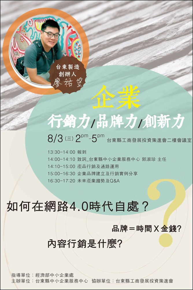 [轉知] 08/03(三)企業 行銷力/品牌力/創新力課程圖片