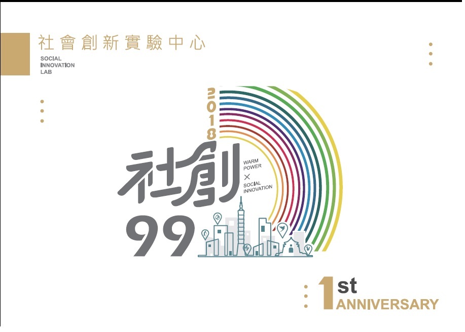 【產推處】轉知 經濟部辦理「台灣暖實力，生命共同體-社會創新實驗中心週年慶」活動，惠請踴躍報名參加!圖片
