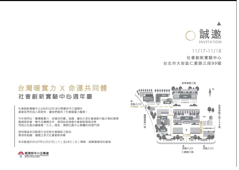 【產推處】轉知 經濟部辦理「台灣暖實力，生命共同體-社會創新實驗中心週年慶」活動，惠請踴躍報名參加!圖片