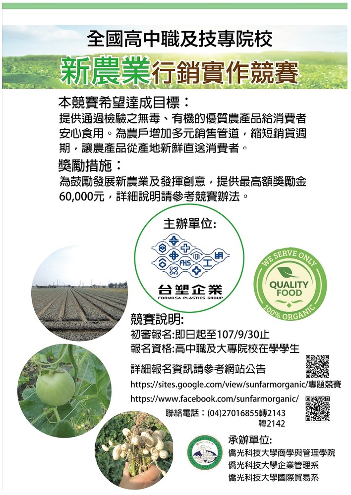 【產推處】轉知  僑光科技大學辦理「全國高中職及技專院校新農業行銷實作競賽」活動，惠請踴躍報名參加!圖片