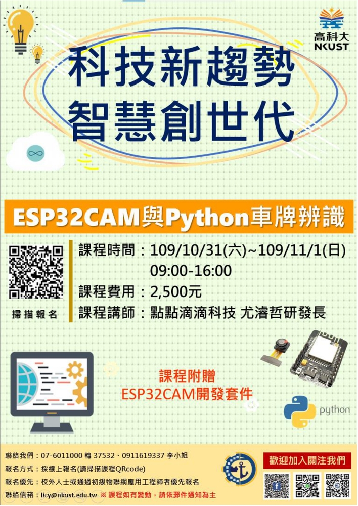 【推廣教育中心】轉知 國立高雄科技大學「109 年iPAS 物聯網應用工程師課程輔導班- ESP32CAM與Python車牌辨識」 報名中圖片