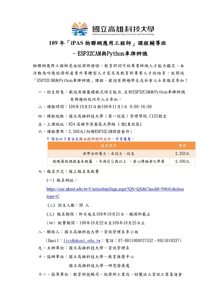 【推廣教育中心】轉知 國立高雄科技大學「109 年iPAS 物聯網應用工程師課程輔導班- ESP32CAM與Python車牌辨識」 報名中圖片