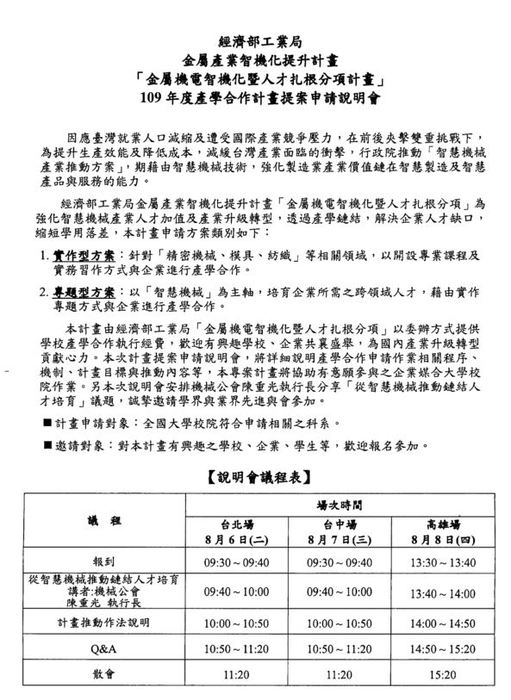 【產推處】轉知 財團法人工業研究院敬邀出席經濟部工業局金屬機電智機化暨人才扎根分項109年度產學合作提案說明，歡迎踴躍報名參加!圖片