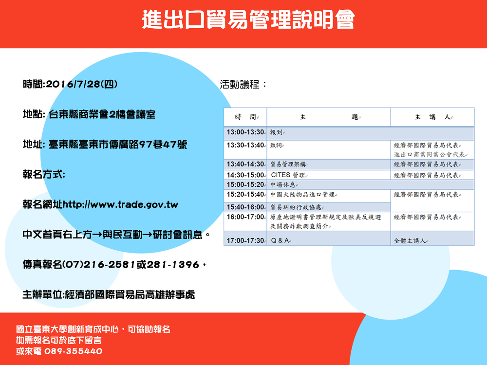 1.報名網址http://www.trade.gov.tw中文首頁右上方→與民互動→研討會訊息。 傳真報名(07)216-2581或281-1396， 如有疑問，請洽貿易局高雄辦事處(07)271-1171 分機267林小姐或271馬小姐 2.本說明會可登入公務人員終身學習時數4小時 3.本活動所蒐集之個人報名資訊，將僅限使用於此次說明會活動，並作為本處活動訊息傳遞用。圖片
