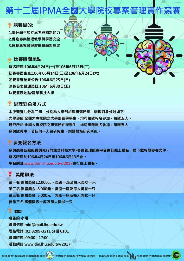 【產推處】轉知 龍華科技大學於106年06月30日辦理「第十二屆IPMA全國大學院校專案管理實作競賽」，敬邀本校師生參賽!!圖片