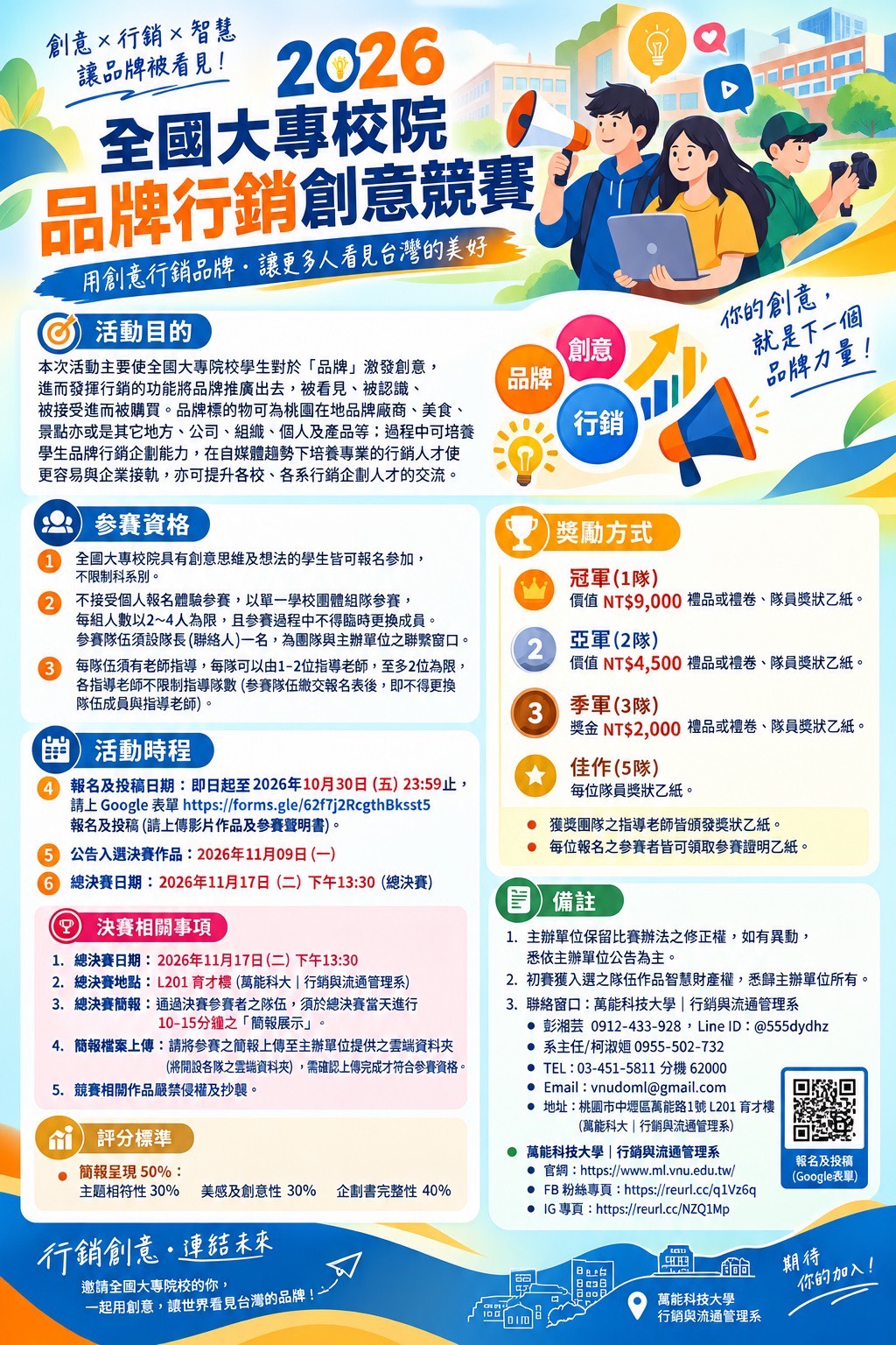 2026全國大專校院品牌行銷暨智慧創意競賽