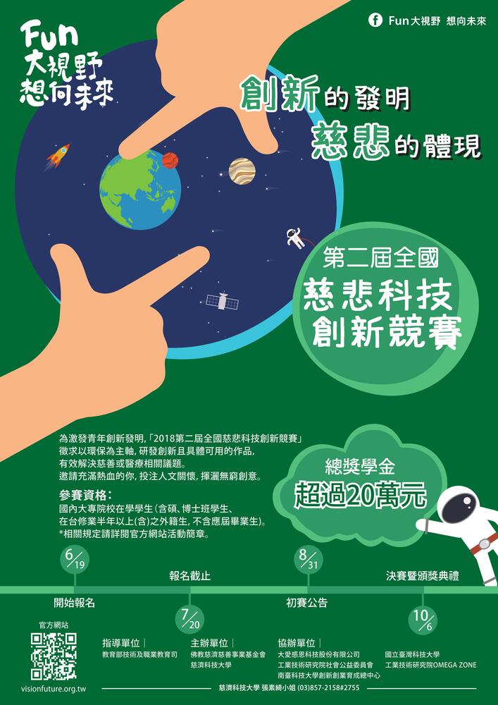 【產學營運及創新育成中心】轉知 慈濟學校財團法人慈濟科技大學 『2018第二屆全國慈悲科技創新競賽  』圖片
