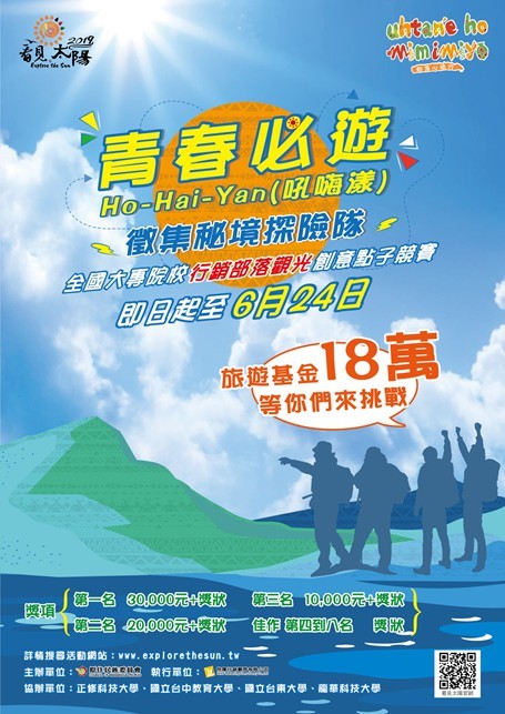 【產推處】轉知 原住民族委員會辦理「2019青春必遊Ho-Hai-Yan」活動，歡迎踴躍報名參加!圖片