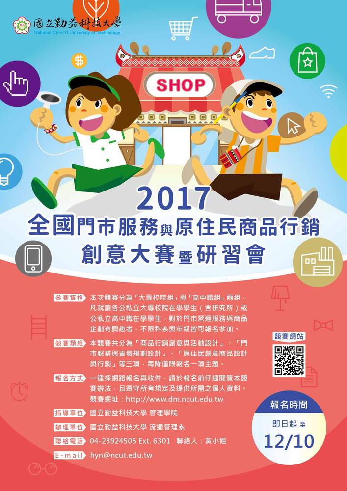 【產推處】轉知 國立勤益科技大學辦理「2017全國門市服務與原住民商品行銷創意大賽暨研習會」，惠請本校師生踴躍報名參加。圖片