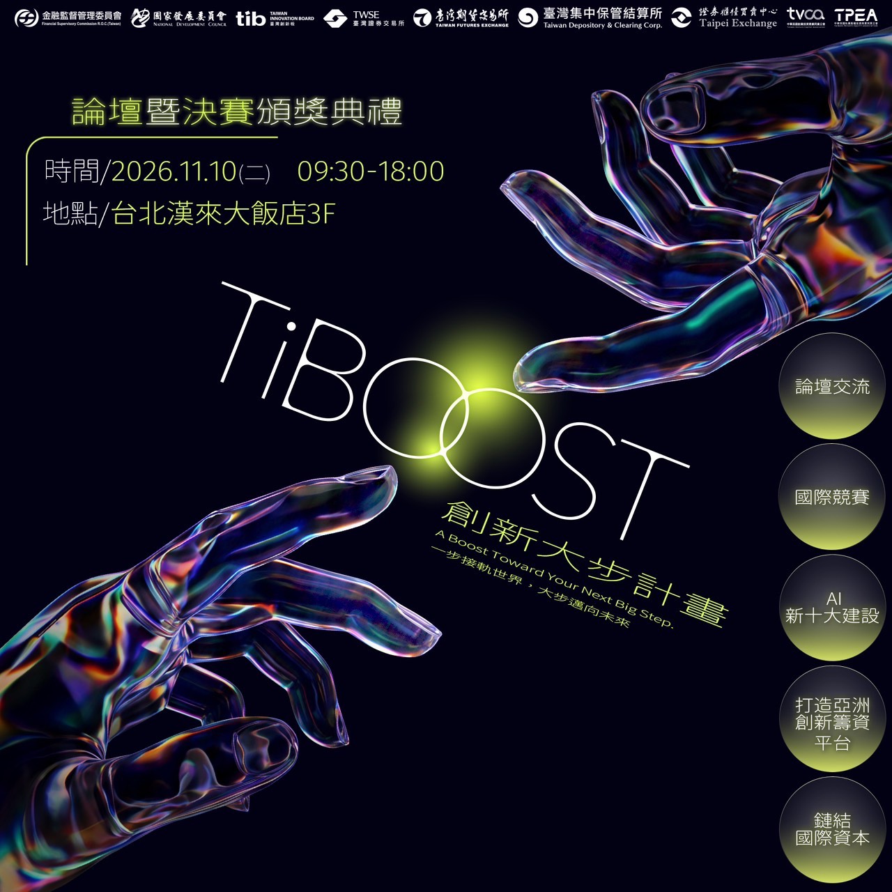 TiBOOST 創新大步計畫｜論壇暨頒獎典禮