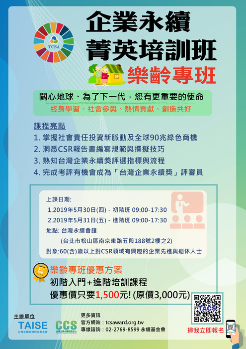 【推廣教育中心】轉知 企業永續菁英培訓班樂齡專班 招生中~圖片