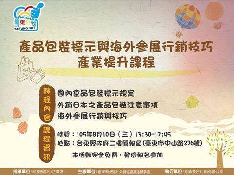 [轉知] 8/10產品包裝標示與海外參展行銷技巧 產業提升課程圖片