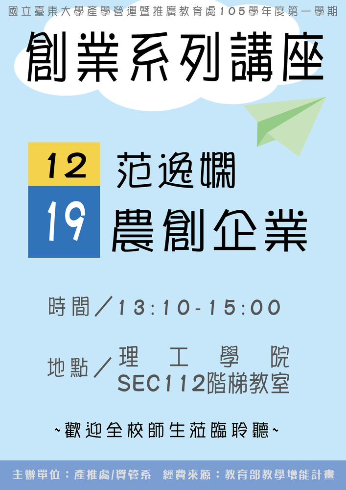 【產推處】12/19 1300-1500 「農創企業」講座，歡迎全校師生蒞臨圖片