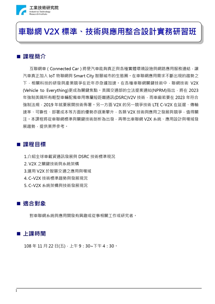 【推廣教育中心】轉知 財團法人工業技術研究院辦理【車聯網V2X標準、技術與應用整合設 計實務研習班】報名中圖片
