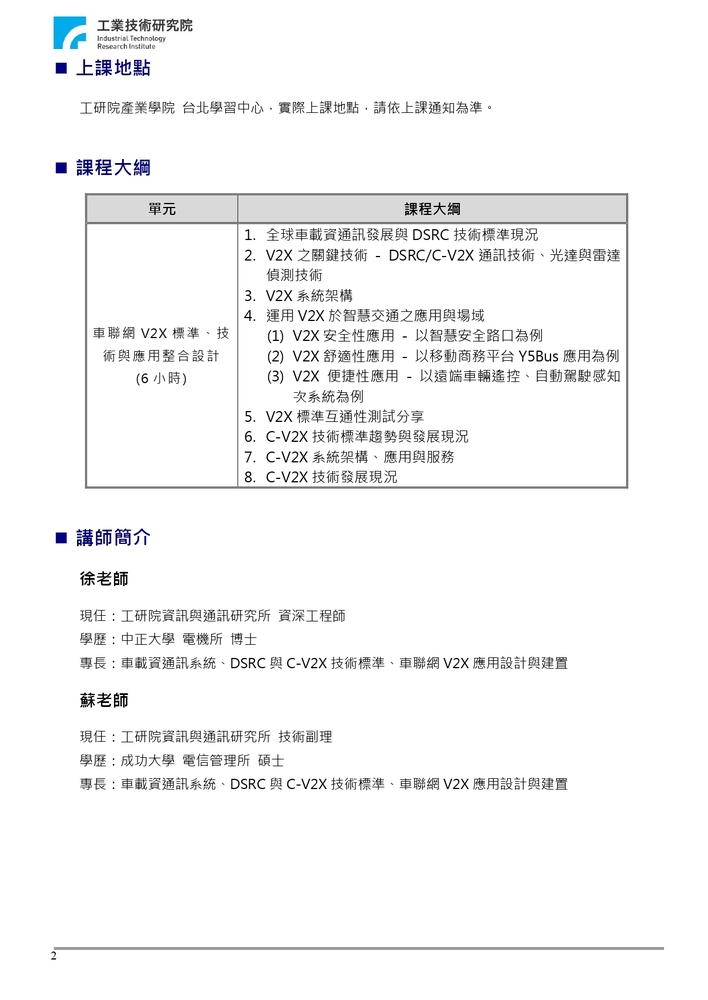 【推廣教育中心】轉知 財團法人工業技術研究院辦理【車聯網V2X標準、技術與應用整合設 計實務研習班】報名中圖片