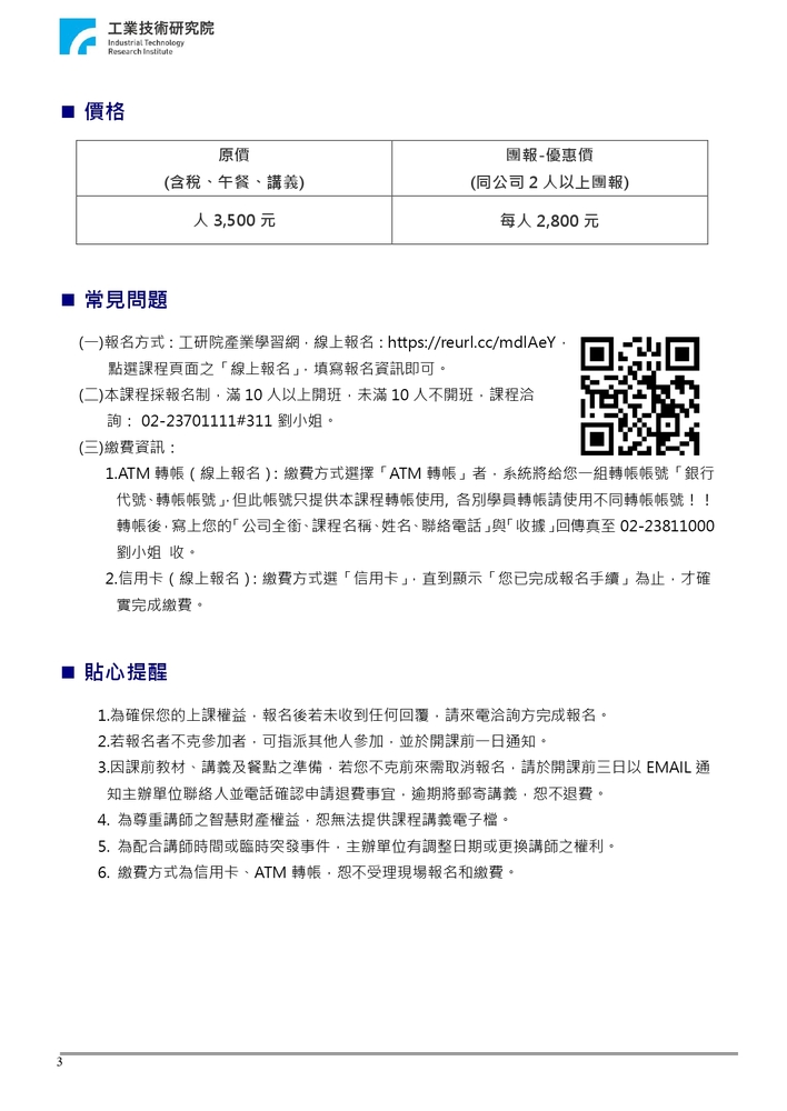 【推廣教育中心】轉知 財團法人工業技術研究院辦理【車聯網V2X標準、技術與應用整合設 計實務研習班】報名中圖片