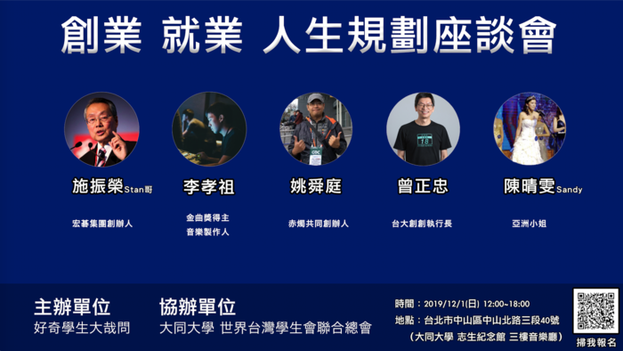 【產推處】轉知  大同大學辦理「創業，就業與人生規劃座談會」活動，歡迎本校同學參加!圖片