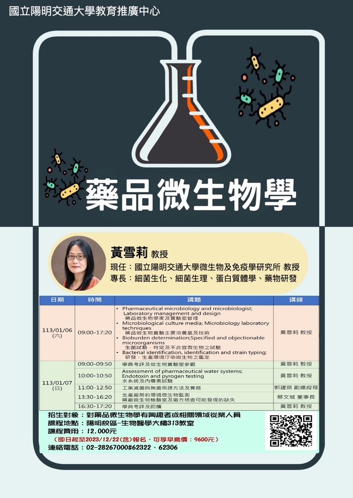 【推廣教育中心】轉知 國立陽明交通大學教育推廣中心「藥品微生物學課程」報名中!!圖片