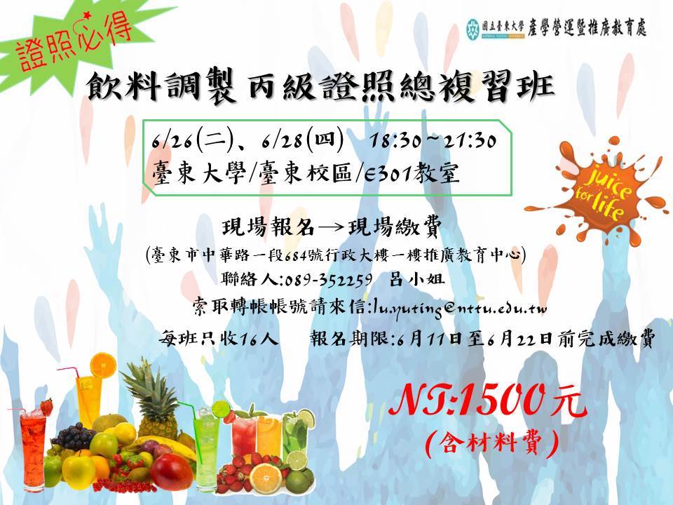【推廣教育中心】107年度第一期短期課程「飲料調製總複習班」招生中~圖片